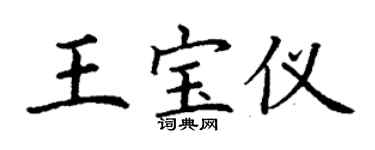 丁謙王寶儀楷書個性簽名怎么寫