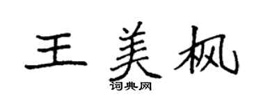 袁強王美楓楷書個性簽名怎么寫