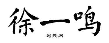 翁闓運徐一鳴楷書個性簽名怎么寫
