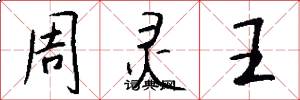 周靈王怎么寫好看