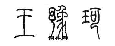 陳墨王豫珂篆書個性簽名怎么寫