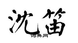 翁闓運沈笛楷書個性簽名怎么寫