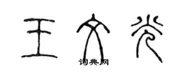 陳聲遠王文光篆書個性簽名怎么寫