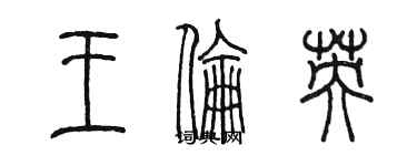 陳墨王倫英篆書個性簽名怎么寫