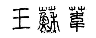 曾慶福王蘇葦篆書個性簽名怎么寫