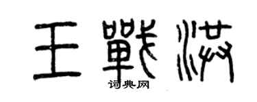 曾慶福王戰洪篆書個性簽名怎么寫