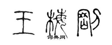 陳聲遠王梅剛篆書個性簽名怎么寫