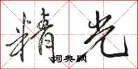 駱恆光精光行書怎么寫