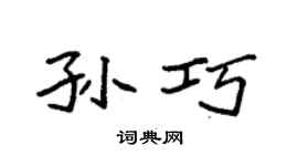 袁強孫巧楷書個性簽名怎么寫