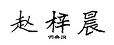 袁強趙梓晨楷書個性簽名怎么寫