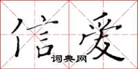 黃華生信愛楷書怎么寫