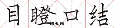 駱恆光目瞪口結楷書怎么寫