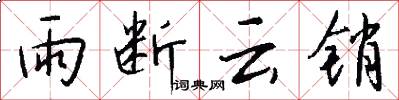 雨斷雲銷怎么寫好看