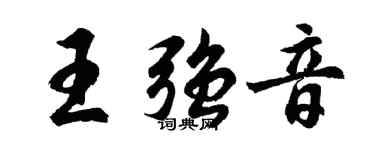 胡問遂王強音行書個性簽名怎么寫