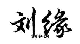 胡問遂劉緣行書個性簽名怎么寫
