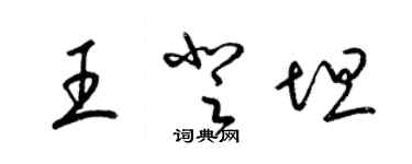 梁錦英王登坦草書個性簽名怎么寫