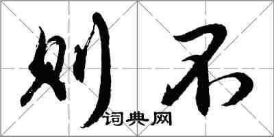 胡問遂則不行書怎么寫