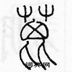 余巨力寫的硬筆篆書蓖