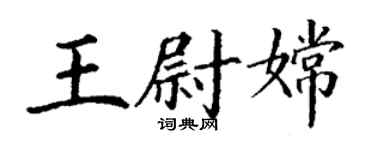 丁謙王尉嫦楷書個性簽名怎么寫