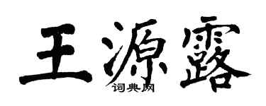 翁闓運王源露楷書個性簽名怎么寫