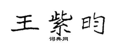 袁強王紫昀楷書個性簽名怎么寫