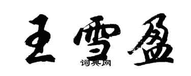 胡問遂王雪盈行書個性簽名怎么寫