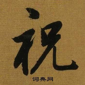 董其昌臨米芾方圓庵記中祝的寫法