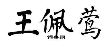 翁闓運王佩鶯楷書個性簽名怎么寫