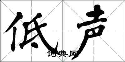 翁闓運低聲楷書怎么寫