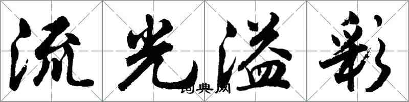 胡問遂流光溢彩行書怎么寫