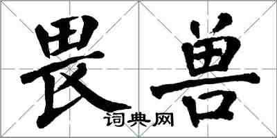 翁闓運畏獸楷書怎么寫