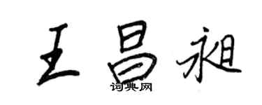 王正良王昌昶行書個性簽名怎么寫