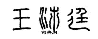 曾慶福王沛廷篆書個性簽名怎么寫