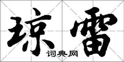 胡問遂瓊雷行書怎么寫