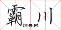 田英章霸川行書怎么寫
