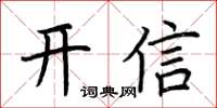 荊霄鵬開信楷書怎么寫
