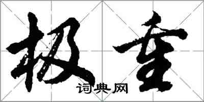 胡問遂極重行書怎么寫