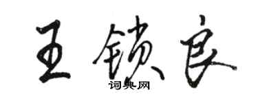 駱恆光王鎖良行書個性簽名怎么寫