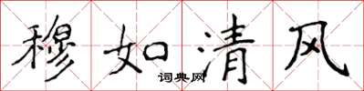 侯登峰穆如清風楷書怎么寫