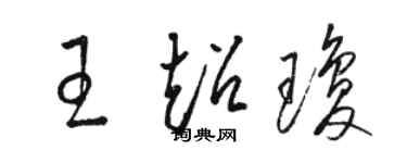 駱恆光王超瓊草書個性簽名怎么寫