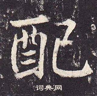 鄭雲逵在李廣業碑中寫的配