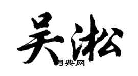 胡問遂吳淞行書個性簽名怎么寫