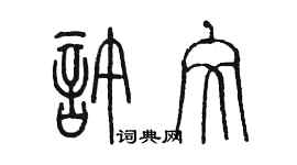 陳墨許文篆書個性簽名怎么寫