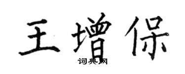 何伯昌王增保楷書個性簽名怎么寫