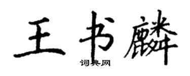 丁謙王書麟楷書個性簽名怎么寫