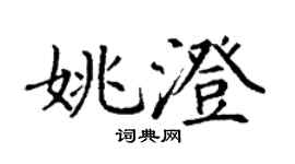 丁謙姚澄楷書個性簽名怎么寫