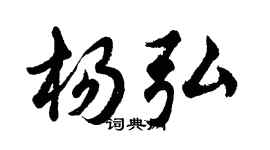 胡問遂楊弘行書個性簽名怎么寫