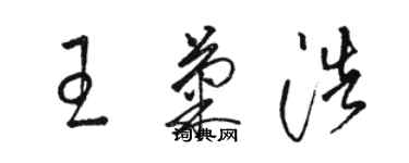 駱恆光王菊浩草書個性簽名怎么寫