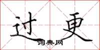 田英章過更楷書怎么寫