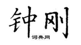 丁謙鍾剛楷書個性簽名怎么寫